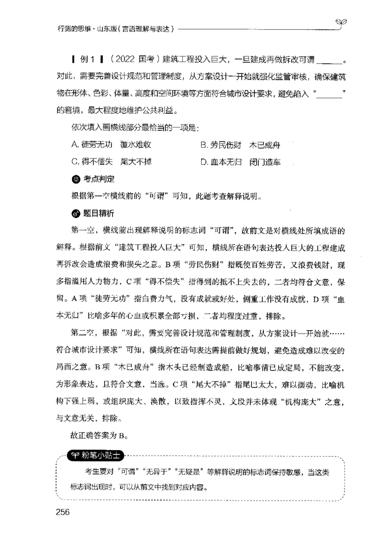 17山东行测的思维（言语理解）-副本_2026考公资料_（10）粉笔_2025粉笔国考省考980（课＋笔记）_粉笔980（25多省）_32025FB山东省考980系统班_2025山东26本图书_知识梳理体系11本