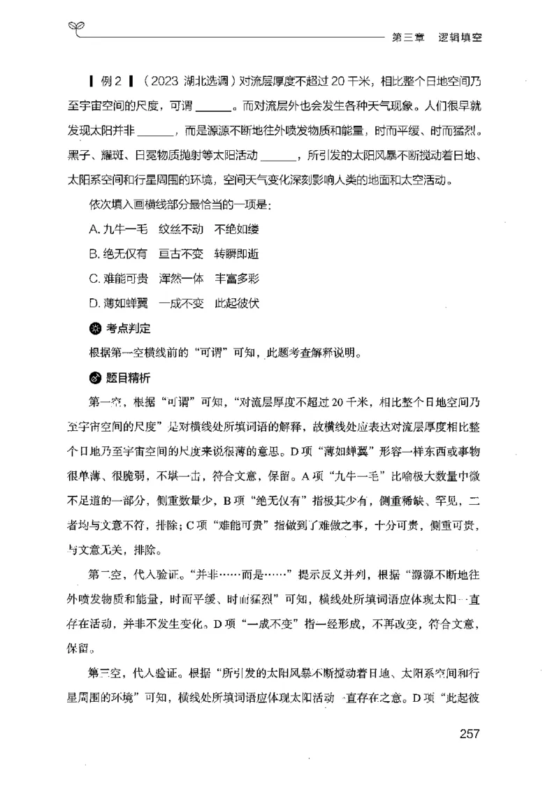 17山东行测的思维（言语理解）-副本_2026考公资料_（10）粉笔_2025粉笔国考省考980（课＋笔记）_粉笔980（25多省）_32025FB山东省考980系统班_2025山东26本图书_知识梳理体系11本