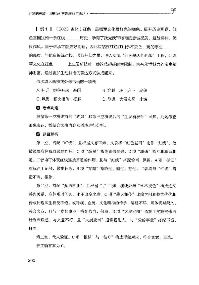 17山东行测的思维（言语理解）-副本_2026考公资料_（10）粉笔_2025粉笔国考省考980（课＋笔记）_粉笔980（25多省）_32025FB山东省考980系统班_2025山东26本图书_知识梳理体系11本