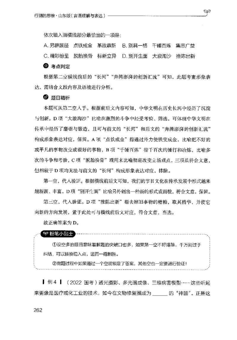 17山东行测的思维（言语理解）-副本_2026考公资料_（10）粉笔_2025粉笔国考省考980（课＋笔记）_粉笔980（25多省）_32025FB山东省考980系统班_2025山东26本图书_知识梳理体系11本