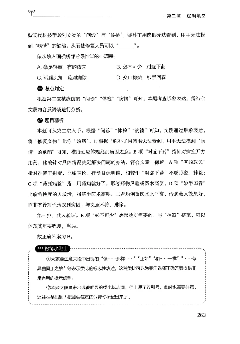 17山东行测的思维（言语理解）-副本_2026考公资料_（10）粉笔_2025粉笔国考省考980（课＋笔记）_粉笔980（25多省）_32025FB山东省考980系统班_2025山东26本图书_知识梳理体系11本