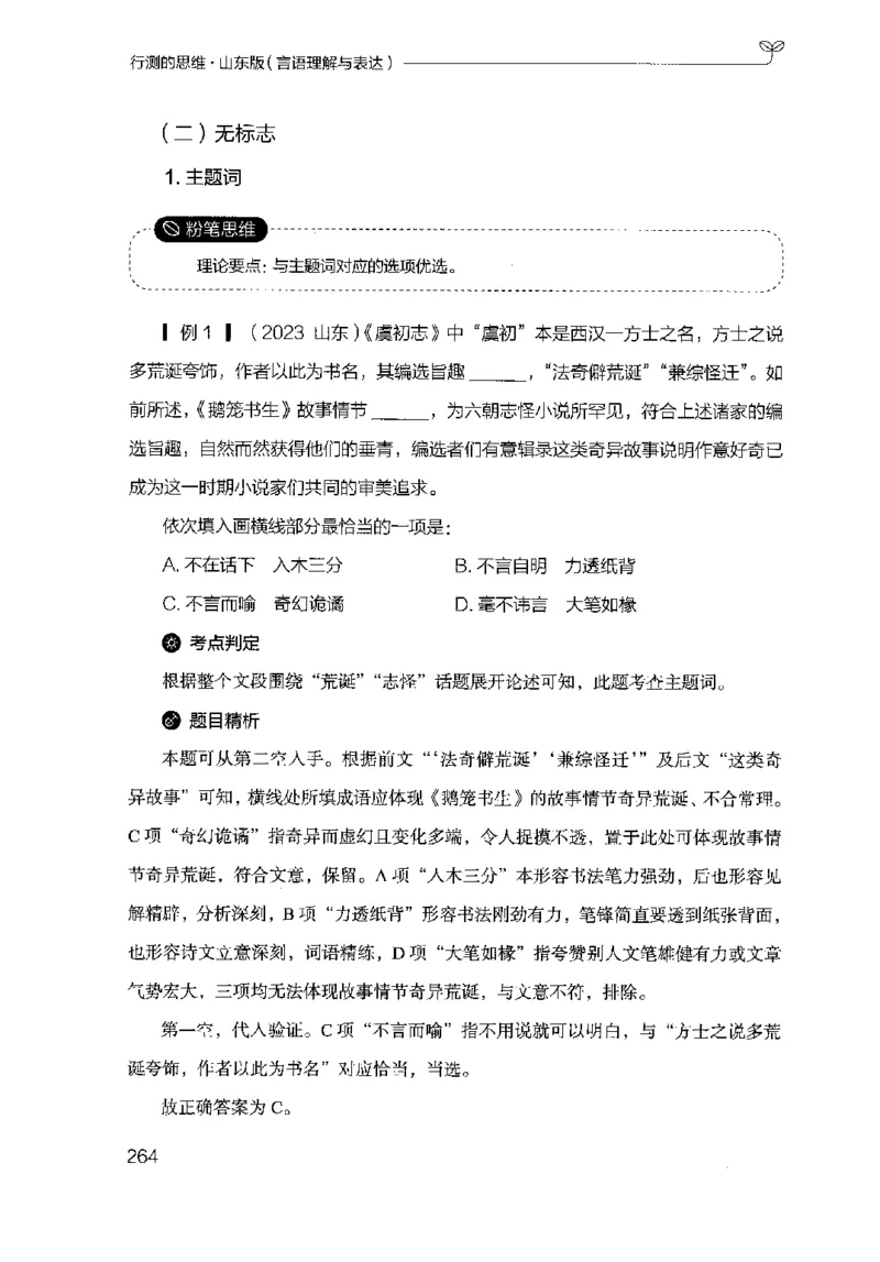 17山东行测的思维（言语理解）-副本_2026考公资料_（10）粉笔_2025粉笔国考省考980（课＋笔记）_粉笔980（25多省）_32025FB山东省考980系统班_2025山东26本图书_知识梳理体系11本