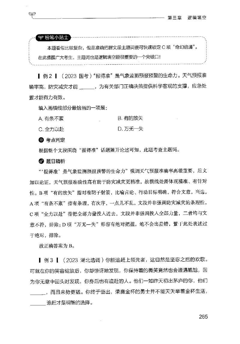 17山东行测的思维（言语理解）-副本_2026考公资料_（10）粉笔_2025粉笔国考省考980（课＋笔记）_粉笔980（25多省）_32025FB山东省考980系统班_2025山东26本图书_知识梳理体系11本