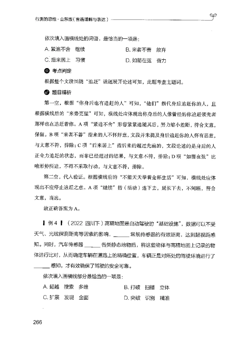 17山东行测的思维（言语理解）-副本_2026考公资料_（10）粉笔_2025粉笔国考省考980（课＋笔记）_粉笔980（25多省）_32025FB山东省考980系统班_2025山东26本图书_知识梳理体系11本