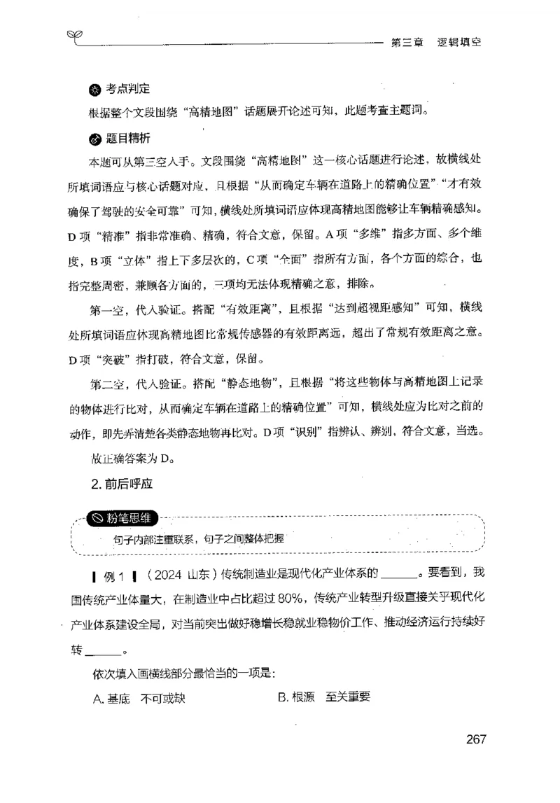 17山东行测的思维（言语理解）-副本_2026考公资料_（10）粉笔_2025粉笔国考省考980（课＋笔记）_粉笔980（25多省）_32025FB山东省考980系统班_2025山东26本图书_知识梳理体系11本