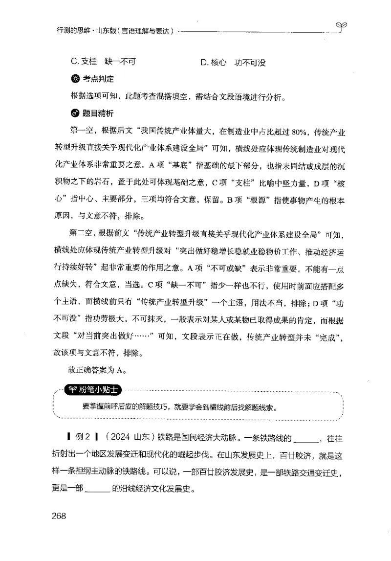 17山东行测的思维（言语理解）-副本_2026考公资料_（10）粉笔_2025粉笔国考省考980（课＋笔记）_粉笔980（25多省）_32025FB山东省考980系统班_2025山东26本图书_知识梳理体系11本