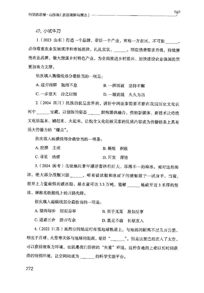 17山东行测的思维（言语理解）-副本_2026考公资料_（10）粉笔_2025粉笔国考省考980（课＋笔记）_粉笔980（25多省）_32025FB山东省考980系统班_2025山东26本图书_知识梳理体系11本