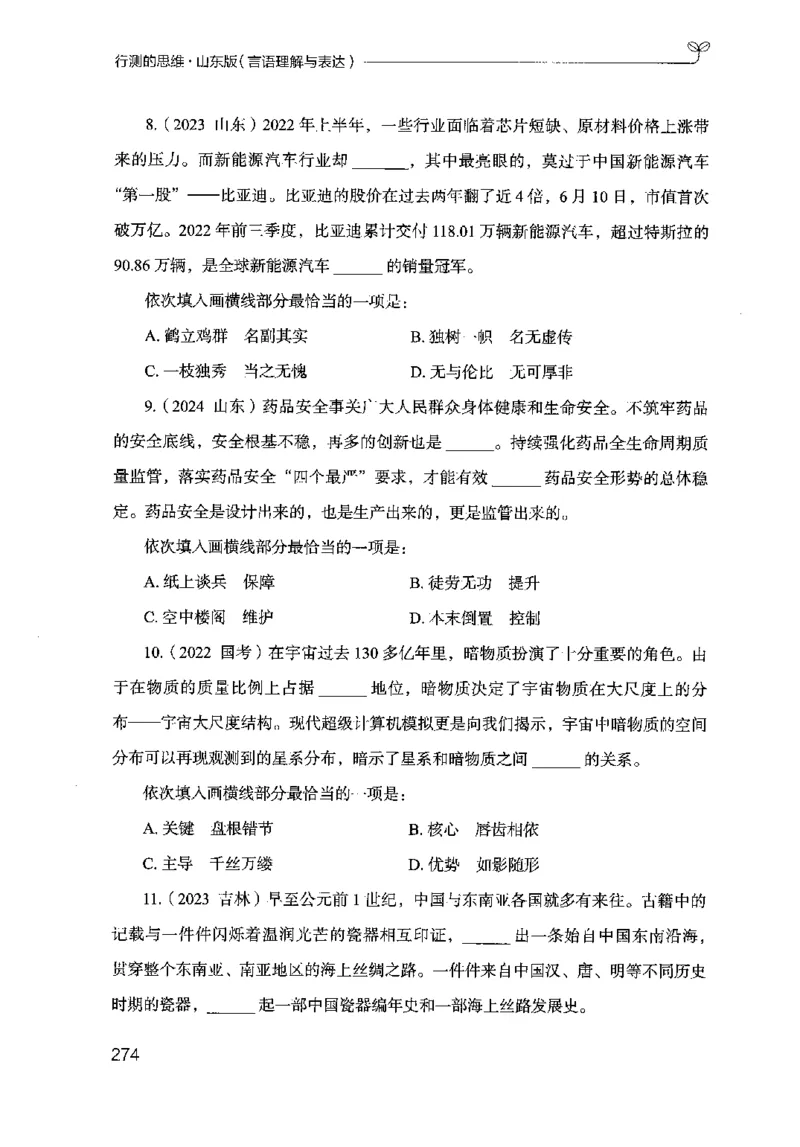 17山东行测的思维（言语理解）-副本_2026考公资料_（10）粉笔_2025粉笔国考省考980（课＋笔记）_粉笔980（25多省）_32025FB山东省考980系统班_2025山东26本图书_知识梳理体系11本