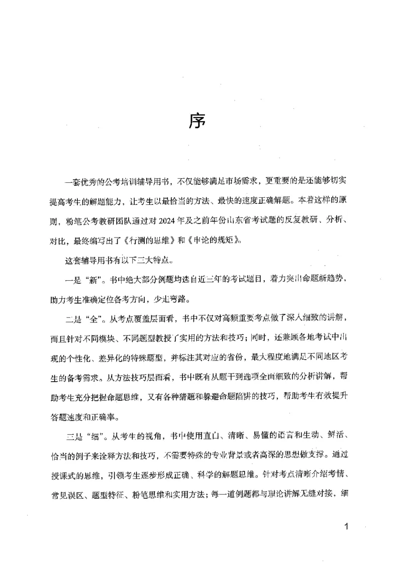 17山东行测的思维（言语理解）-副本_2026考公资料_（10）粉笔_2025粉笔国考省考980（课＋笔记）_粉笔980（25多省）_32025FB山东省考980系统班_2025山东26本图书_知识梳理体系11本