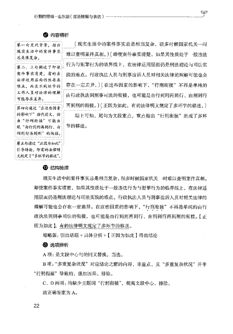 17山东行测的思维（言语理解）-副本_2026考公资料_（10）粉笔_2025粉笔国考省考980（课＋笔记）_粉笔980（25多省）_32025FB山东省考980系统班_2025山东26本图书_知识梳理体系11本