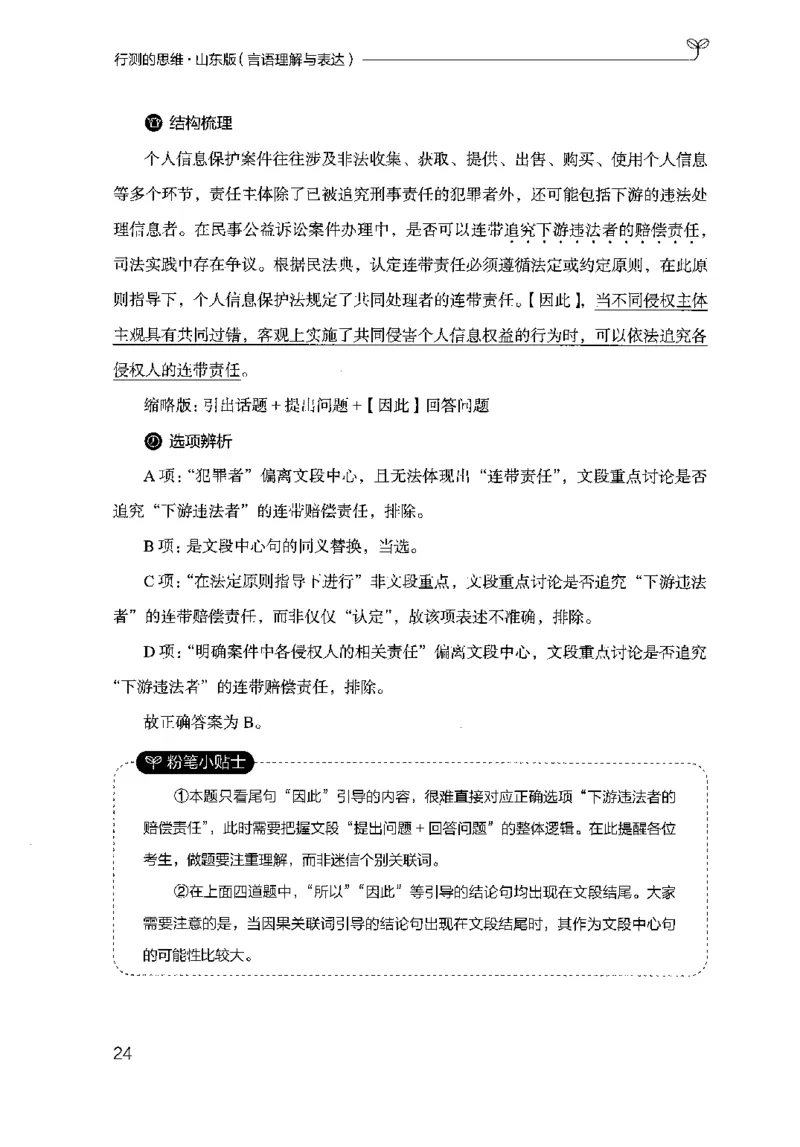 17山东行测的思维（言语理解）-副本_2026考公资料_（10）粉笔_2025粉笔国考省考980（课＋笔记）_粉笔980（25多省）_32025FB山东省考980系统班_2025山东26本图书_知识梳理体系11本