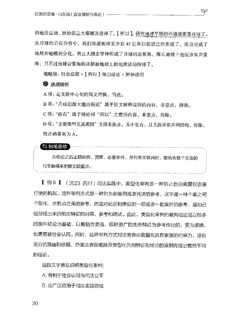 17山东行测的思维（言语理解）-副本_2026考公资料_（10）粉笔_2025粉笔国考省考980（课＋笔记）_粉笔980（25多省）_32025FB山东省考980系统班_2025山东26本图书_知识梳理体系11本