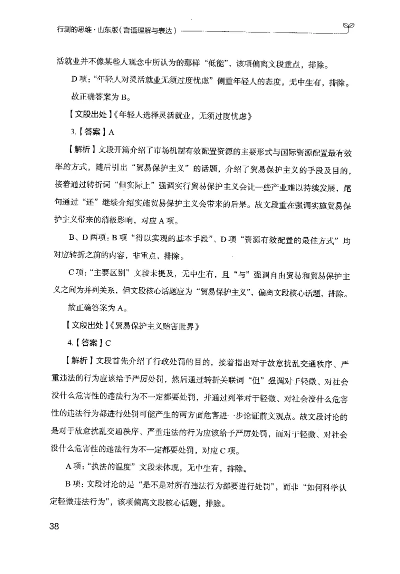 17山东行测的思维（言语理解）-副本_2026考公资料_（10）粉笔_2025粉笔国考省考980（课＋笔记）_粉笔980（25多省）_32025FB山东省考980系统班_2025山东26本图书_知识梳理体系11本