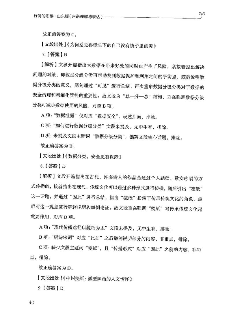 17山东行测的思维（言语理解）-副本_2026考公资料_（10）粉笔_2025粉笔国考省考980（课＋笔记）_粉笔980（25多省）_32025FB山东省考980系统班_2025山东26本图书_知识梳理体系11本