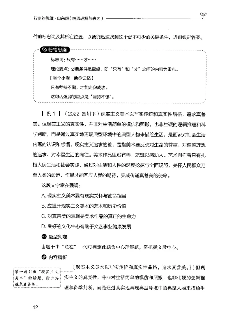 17山东行测的思维（言语理解）-副本_2026考公资料_（10）粉笔_2025粉笔国考省考980（课＋笔记）_粉笔980（25多省）_32025FB山东省考980系统班_2025山东26本图书_知识梳理体系11本