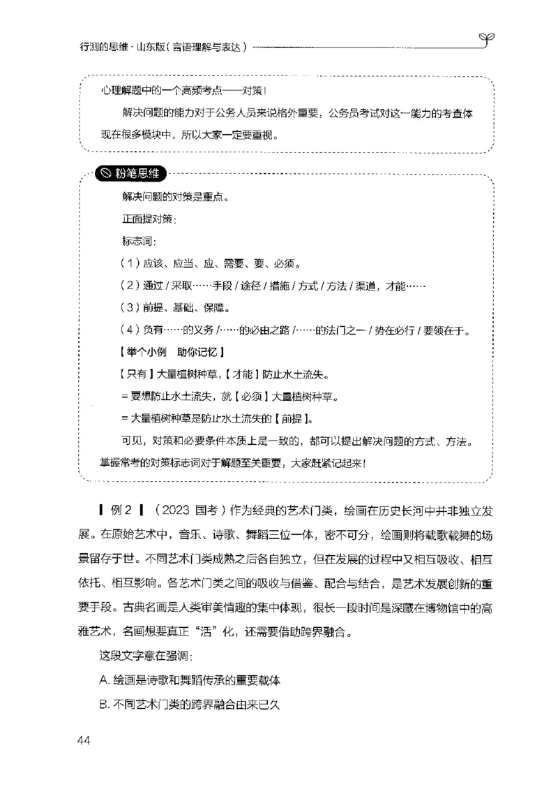 17山东行测的思维（言语理解）-副本_2026考公资料_（10）粉笔_2025粉笔国考省考980（课＋笔记）_粉笔980（25多省）_32025FB山东省考980系统班_2025山东26本图书_知识梳理体系11本