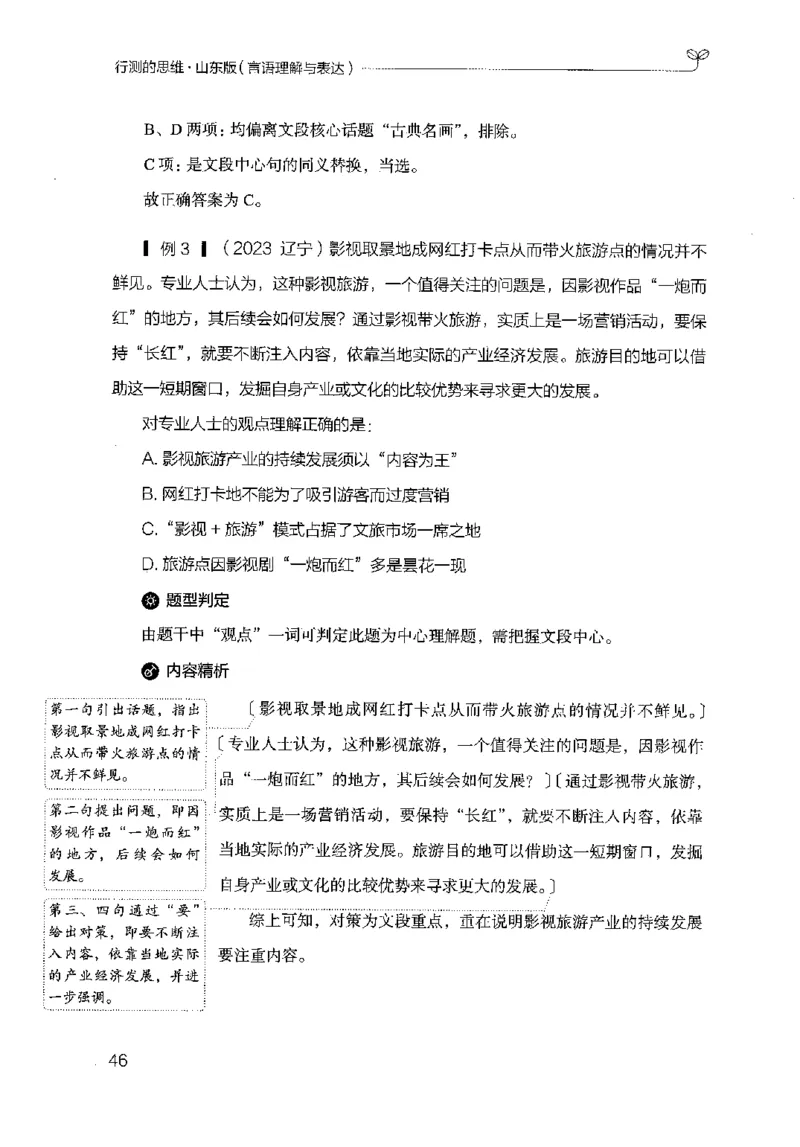 17山东行测的思维（言语理解）-副本_2026考公资料_（10）粉笔_2025粉笔国考省考980（课＋笔记）_粉笔980（25多省）_32025FB山东省考980系统班_2025山东26本图书_知识梳理体系11本