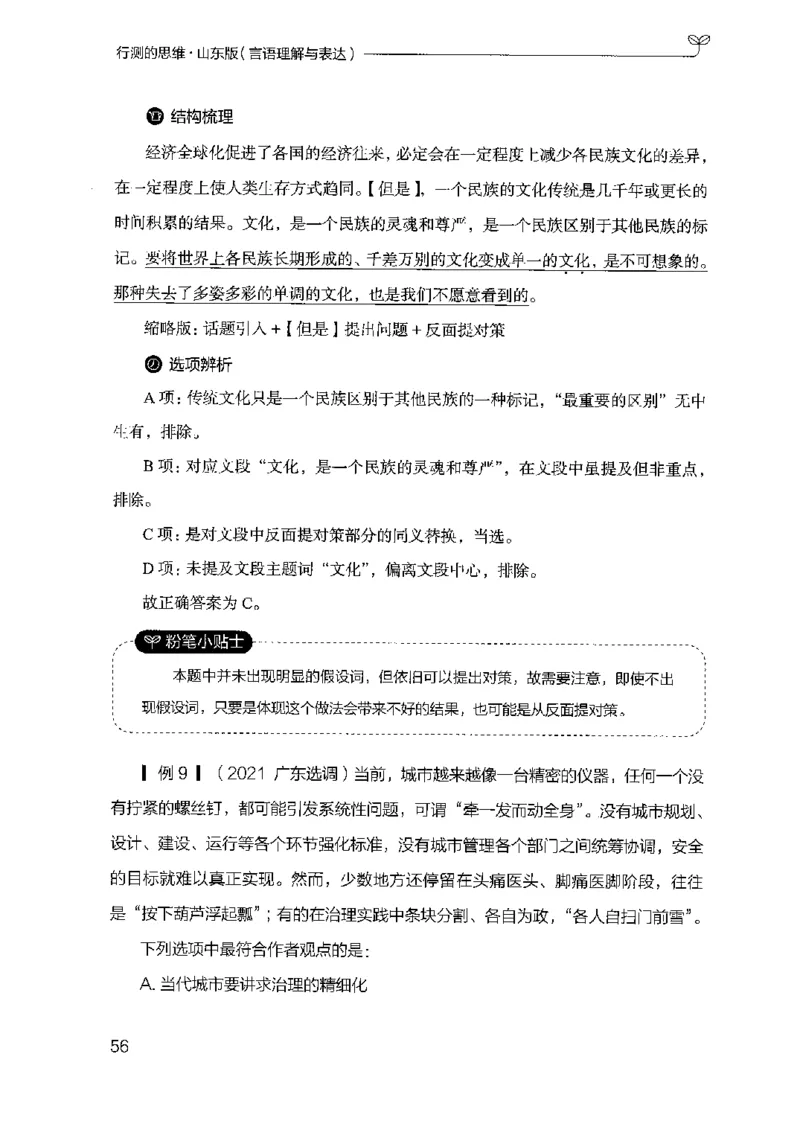 17山东行测的思维（言语理解）-副本_2026考公资料_（10）粉笔_2025粉笔国考省考980（课＋笔记）_粉笔980（25多省）_32025FB山东省考980系统班_2025山东26本图书_知识梳理体系11本