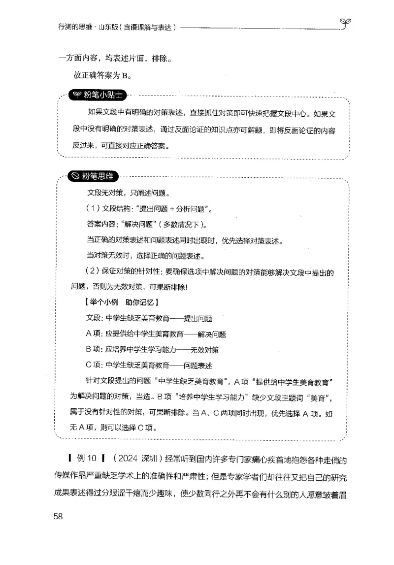 17山东行测的思维（言语理解）-副本_2026考公资料_（10）粉笔_2025粉笔国考省考980（课＋笔记）_粉笔980（25多省）_32025FB山东省考980系统班_2025山东26本图书_知识梳理体系11本