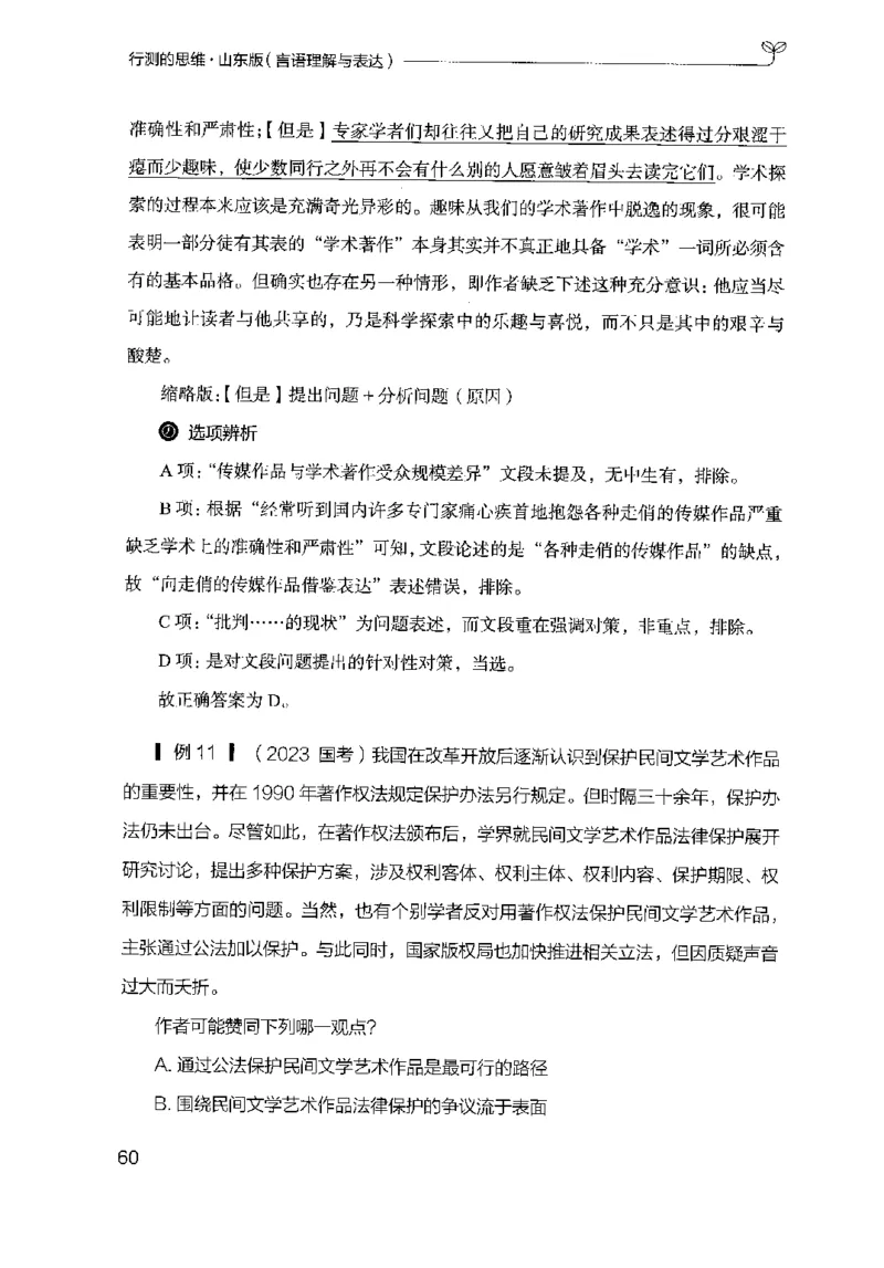 17山东行测的思维（言语理解）-副本_2026考公资料_（10）粉笔_2025粉笔国考省考980（课＋笔记）_粉笔980（25多省）_32025FB山东省考980系统班_2025山东26本图书_知识梳理体系11本