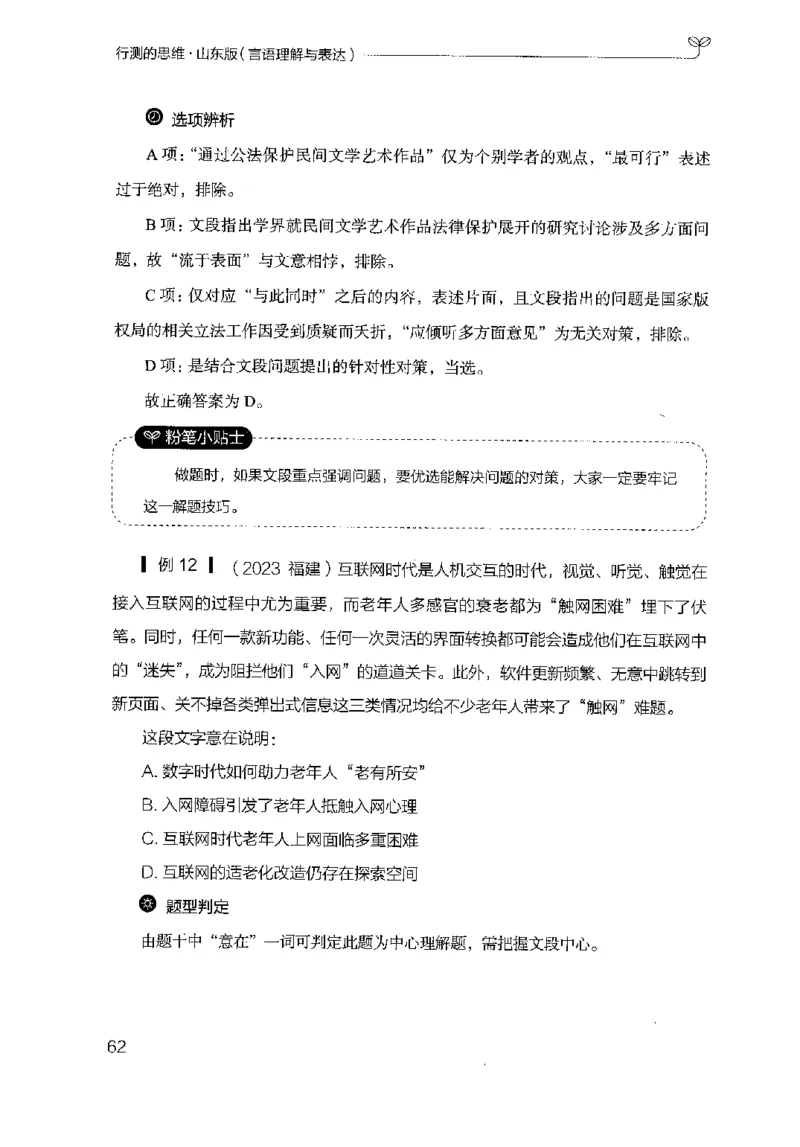 17山东行测的思维（言语理解）-副本_2026考公资料_（10）粉笔_2025粉笔国考省考980（课＋笔记）_粉笔980（25多省）_32025FB山东省考980系统班_2025山东26本图书_知识梳理体系11本