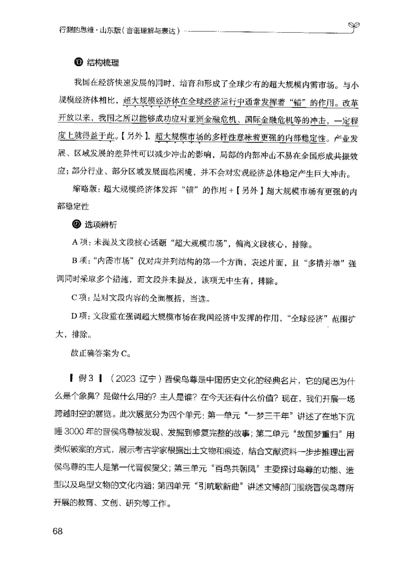 17山东行测的思维（言语理解）-副本_2026考公资料_（10）粉笔_2025粉笔国考省考980（课＋笔记）_粉笔980（25多省）_32025FB山东省考980系统班_2025山东26本图书_知识梳理体系11本