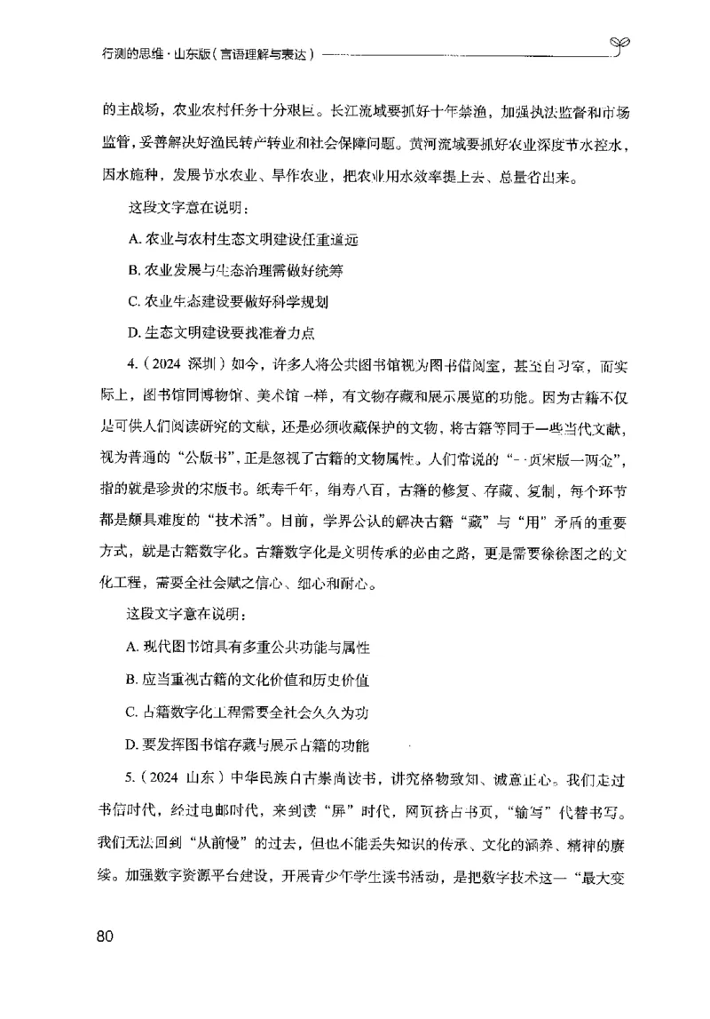 17山东行测的思维（言语理解）-副本_2026考公资料_（10）粉笔_2025粉笔国考省考980（课＋笔记）_粉笔980（25多省）_32025FB山东省考980系统班_2025山东26本图书_知识梳理体系11本