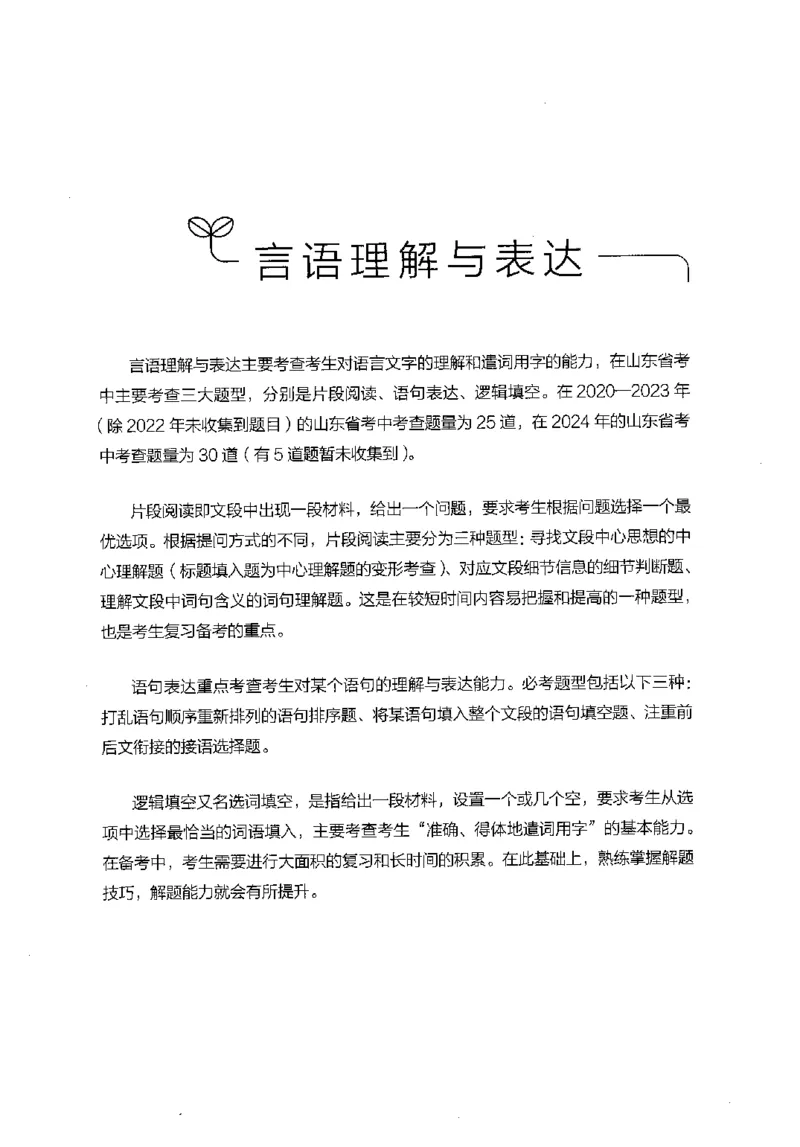 17山东行测的思维（言语理解）-副本_2026考公资料_（10）粉笔_2025粉笔国考省考980（课＋笔记）_粉笔980（25多省）_32025FB山东省考980系统班_2025山东26本图书_知识梳理体系11本