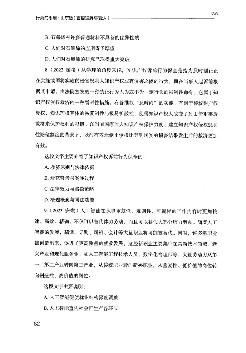 17山东行测的思维（言语理解）-副本_2026考公资料_（10）粉笔_2025粉笔国考省考980（课＋笔记）_粉笔980（25多省）_32025FB山东省考980系统班_2025山东26本图书_知识梳理体系11本