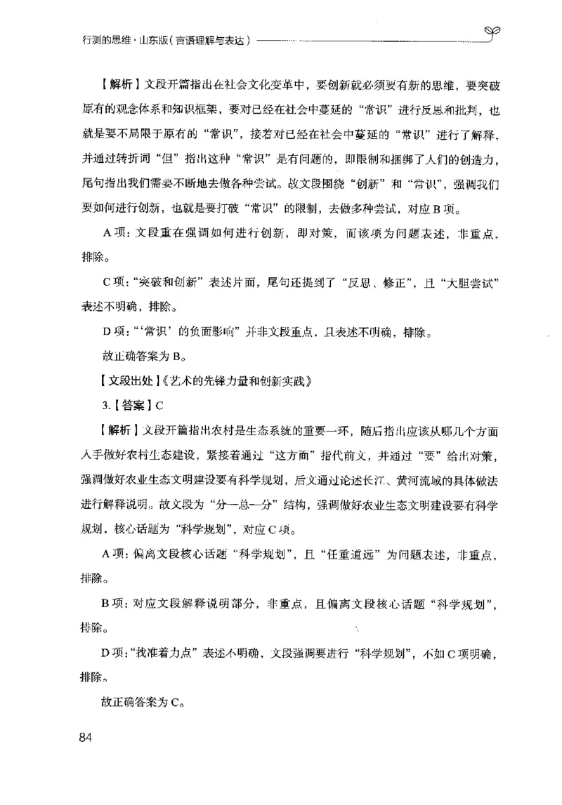 17山东行测的思维（言语理解）-副本_2026考公资料_（10）粉笔_2025粉笔国考省考980（课＋笔记）_粉笔980（25多省）_32025FB山东省考980系统班_2025山东26本图书_知识梳理体系11本