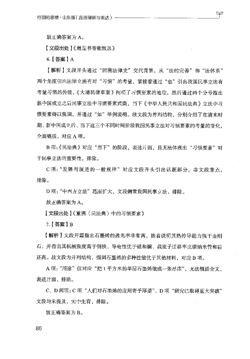 17山东行测的思维（言语理解）-副本_2026考公资料_（10）粉笔_2025粉笔国考省考980（课＋笔记）_粉笔980（25多省）_32025FB山东省考980系统班_2025山东26本图书_知识梳理体系11本