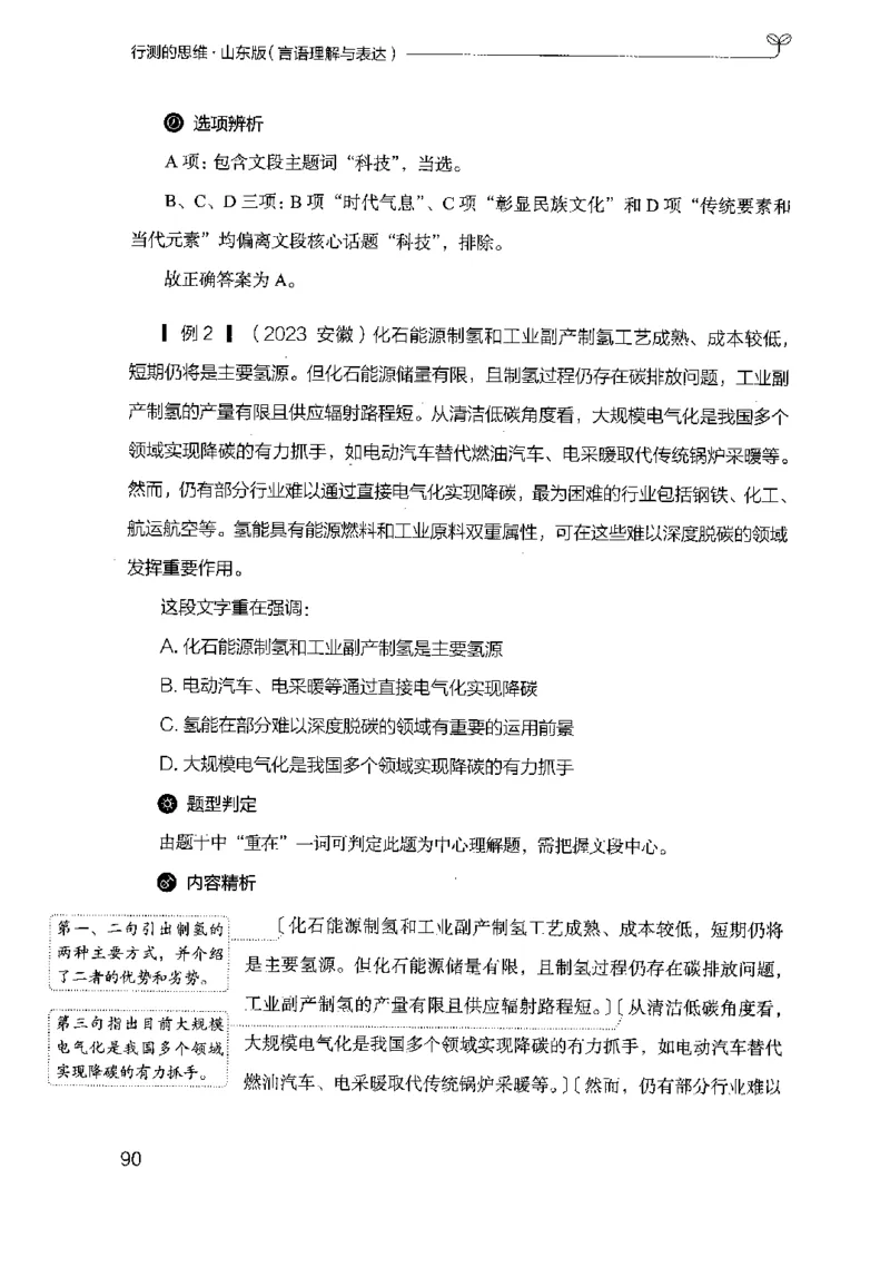 17山东行测的思维（言语理解）-副本_2026考公资料_（10）粉笔_2025粉笔国考省考980（课＋笔记）_粉笔980（25多省）_32025FB山东省考980系统班_2025山东26本图书_知识梳理体系11本