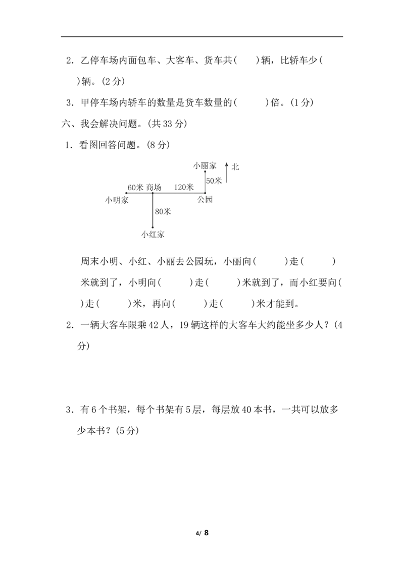 期中检测卷2_三年级上下册资料_三年级上语数英上下册学习资料_3-8-4、小学三年级数学下册_冀教版_4、期中测试卷