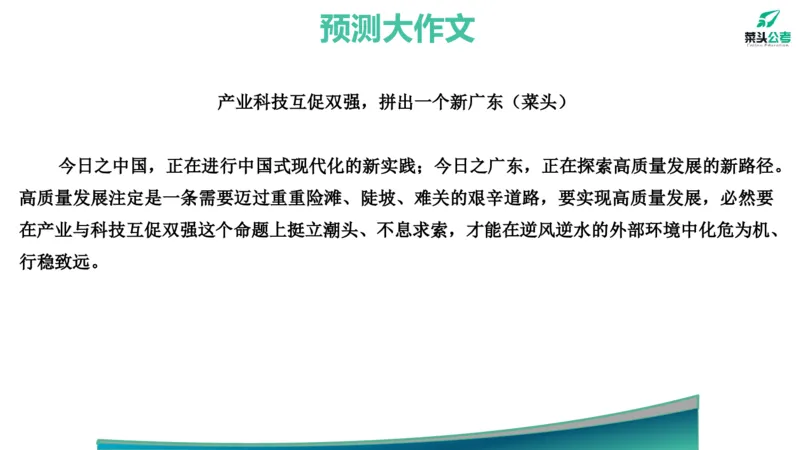 13.预测大作文1&mdash;&mdash;产业科技互促双强_2026考公资料_（69）菜头公考_申论2025菜头公考申论热点素材课程_讲义