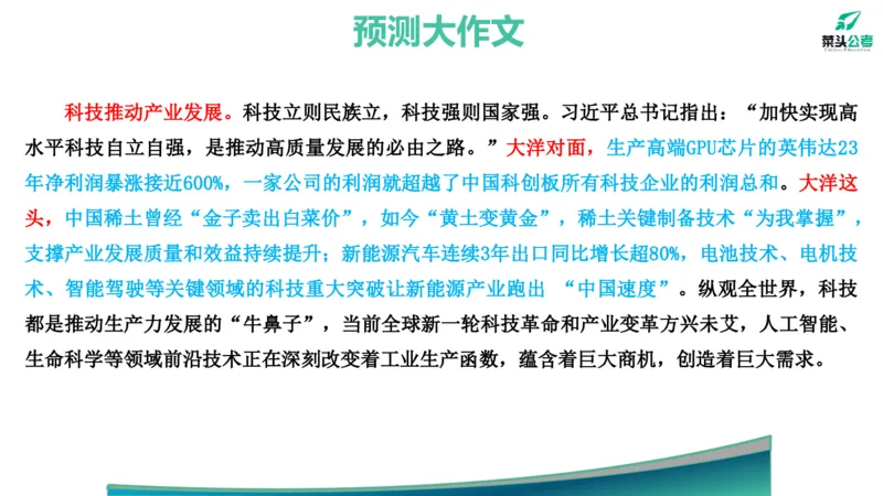 13.预测大作文1&mdash;&mdash;产业科技互促双强_2026考公资料_（69）菜头公考_申论2025菜头公考申论热点素材课程_讲义