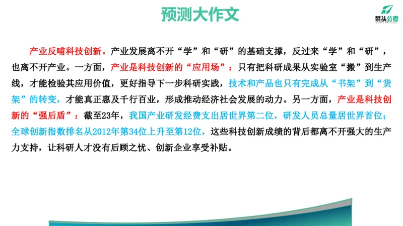 13.预测大作文1&mdash;&mdash;产业科技互促双强_2026考公资料_（69）菜头公考_申论2025菜头公考申论热点素材课程_讲义