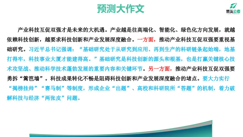 13.预测大作文1&mdash;&mdash;产业科技互促双强_2026考公资料_（69）菜头公考_申论2025菜头公考申论热点素材课程_讲义