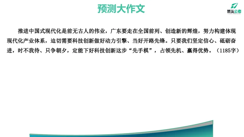 13.预测大作文1&mdash;&mdash;产业科技互促双强_2026考公资料_（69）菜头公考_申论2025菜头公考申论热点素材课程_讲义