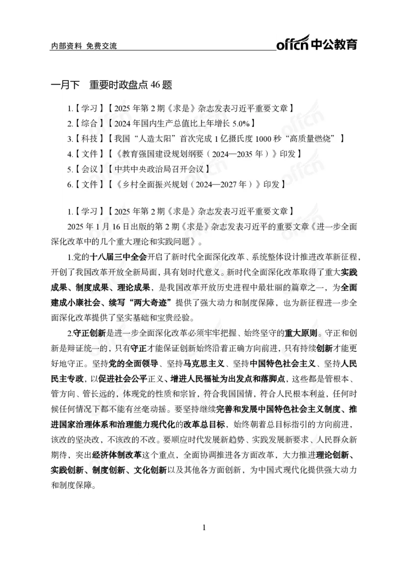 1月下月半刷题及押题金卷_2026考公资料_（11）小黑（离职去上岸村了）_公基时政政治理论小黑合集（2024+2025）_时政2025中公小黑全年时政_02.2025年半月时政刷题_讲义