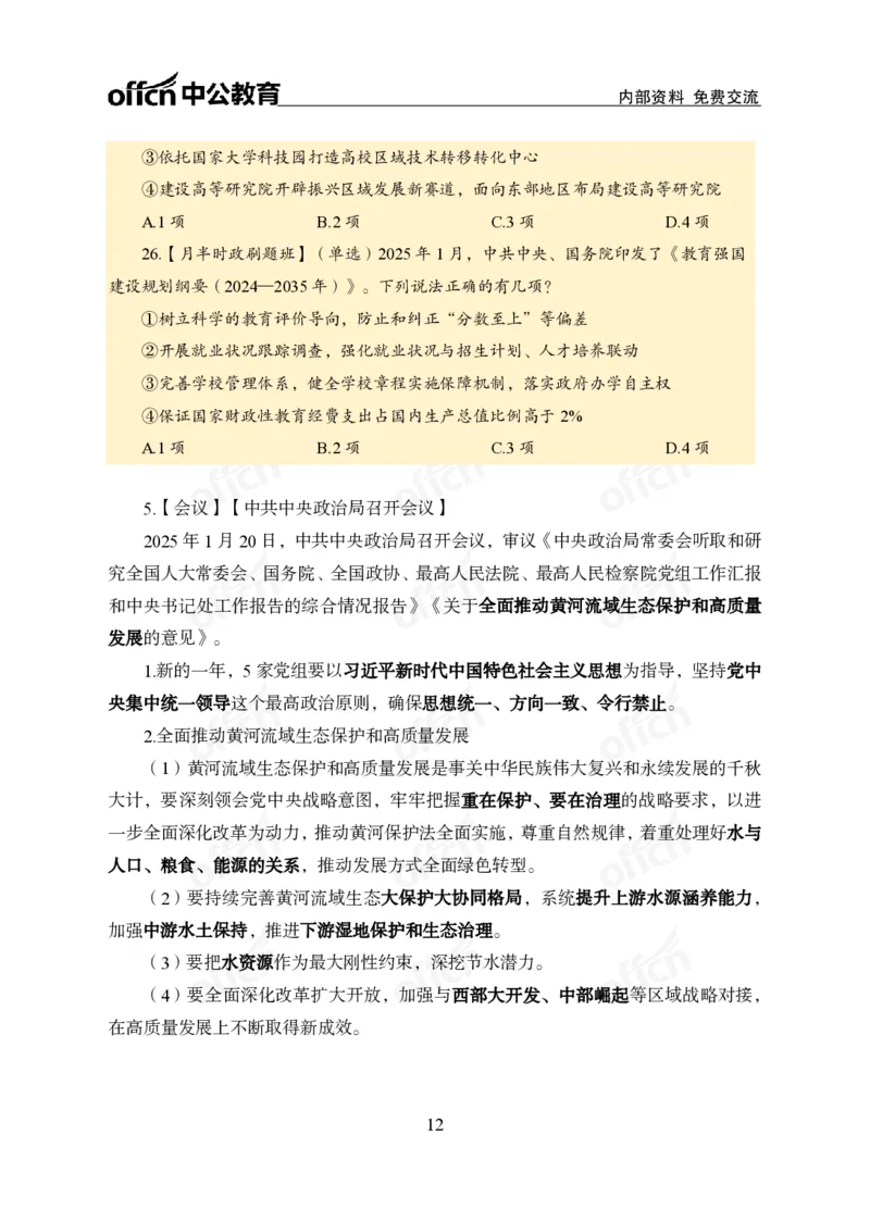 1月下月半刷题及押题金卷_2026考公资料_（11）小黑（离职去上岸村了）_公基时政政治理论小黑合集（2024+2025）_时政2025中公小黑全年时政_02.2025年半月时政刷题_讲义