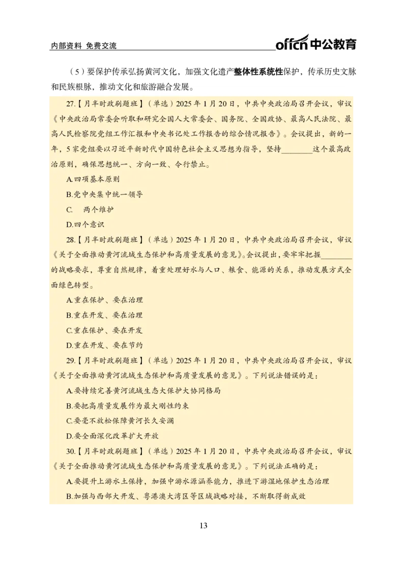 1月下月半刷题及押题金卷_2026考公资料_（11）小黑（离职去上岸村了）_公基时政政治理论小黑合集（2024+2025）_时政2025中公小黑全年时政_02.2025年半月时政刷题_讲义