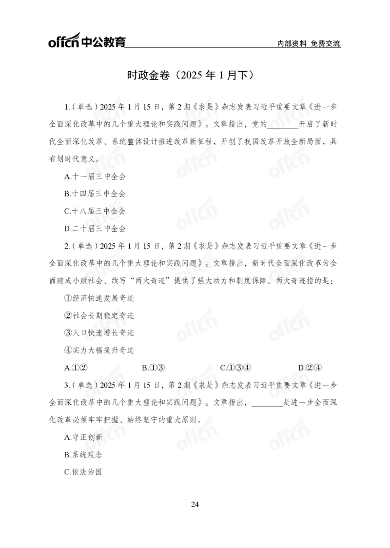 1月下月半刷题及押题金卷_2026考公资料_（11）小黑（离职去上岸村了）_公基时政政治理论小黑合集（2024+2025）_时政2025中公小黑全年时政_02.2025年半月时政刷题_讲义