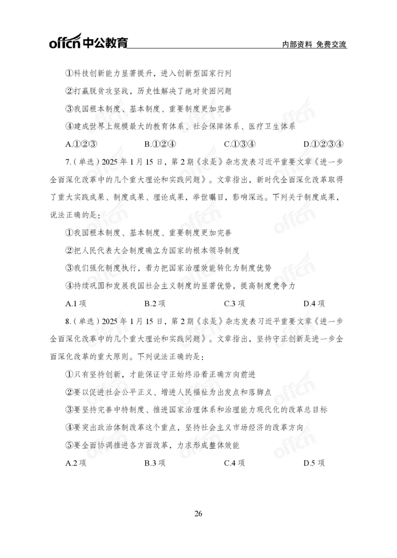 1月下月半刷题及押题金卷_2026考公资料_（11）小黑（离职去上岸村了）_公基时政政治理论小黑合集（2024+2025）_时政2025中公小黑全年时政_02.2025年半月时政刷题_讲义