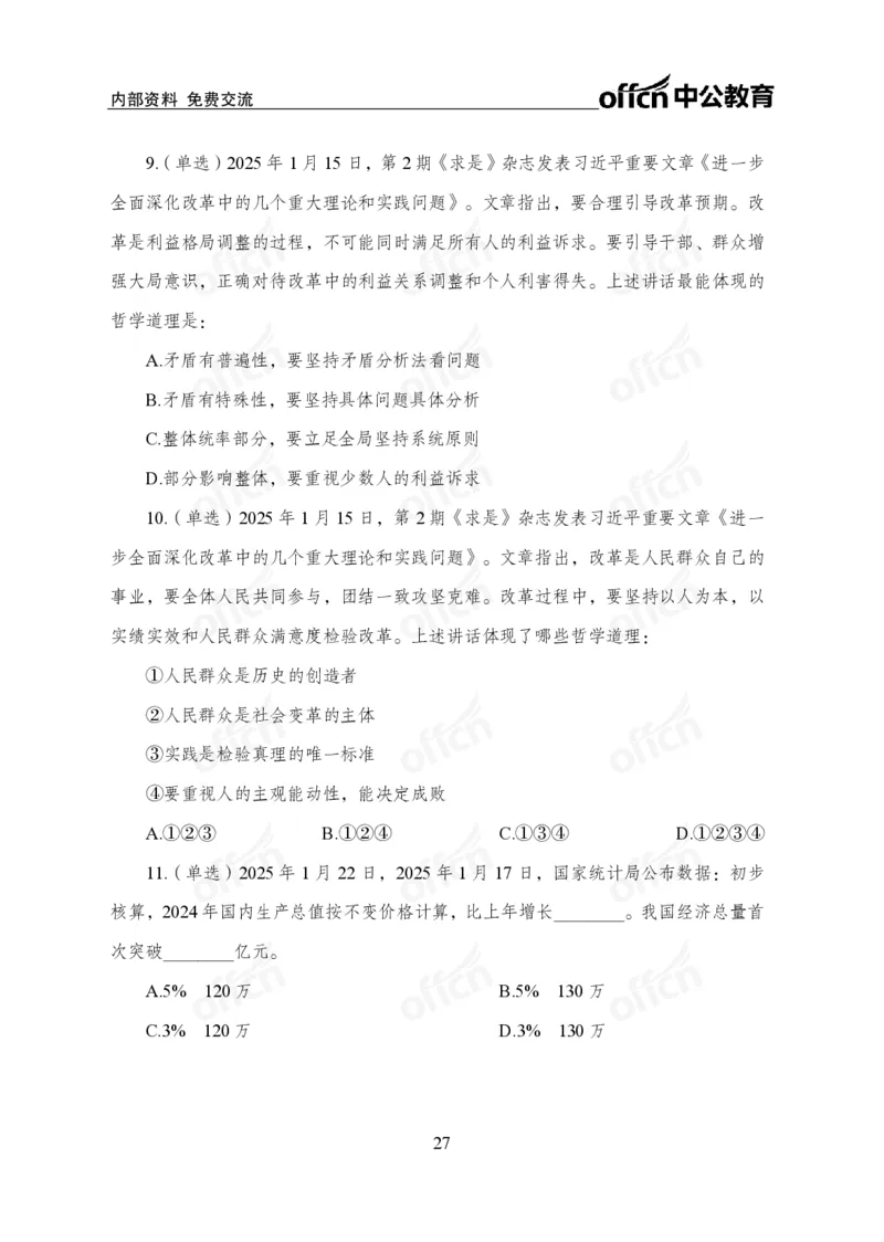 1月下月半刷题及押题金卷_2026考公资料_（11）小黑（离职去上岸村了）_公基时政政治理论小黑合集（2024+2025）_时政2025中公小黑全年时政_02.2025年半月时政刷题_讲义