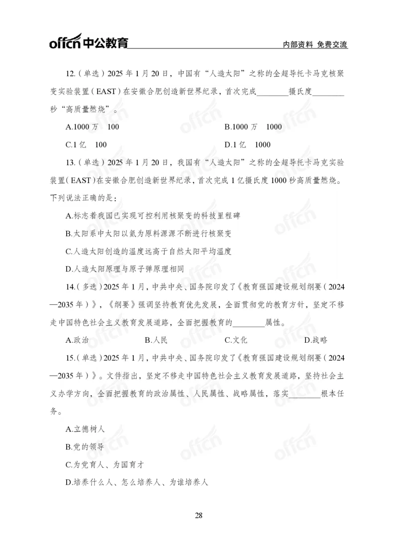 1月下月半刷题及押题金卷_2026考公资料_（11）小黑（离职去上岸村了）_公基时政政治理论小黑合集（2024+2025）_时政2025中公小黑全年时政_02.2025年半月时政刷题_讲义