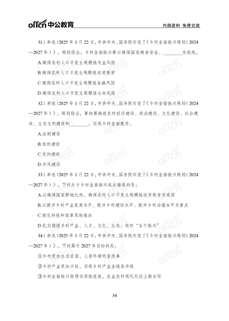 1月下月半刷题及押题金卷_2026考公资料_（11）小黑（离职去上岸村了）_公基时政政治理论小黑合集（2024+2025）_时政2025中公小黑全年时政_02.2025年半月时政刷题_讲义