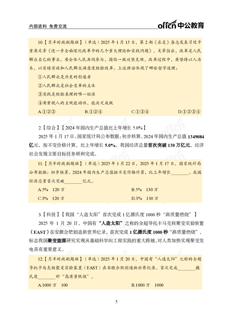 1月下月半刷题及押题金卷_2026考公资料_（11）小黑（离职去上岸村了）_公基时政政治理论小黑合集（2024+2025）_时政2025中公小黑全年时政_02.2025年半月时政刷题_讲义