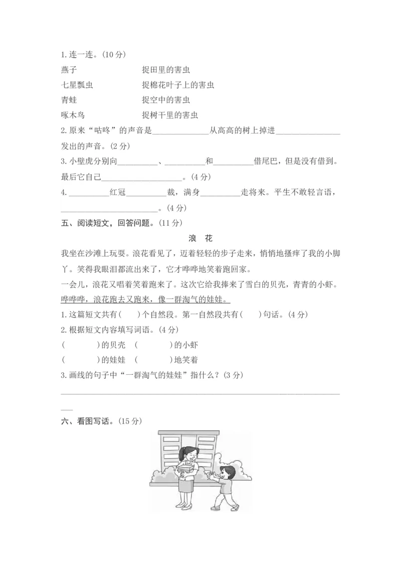 第八单元综合测试卷2_一年级上下册资料_一年级上语数英上下册学习资料_3-6-2、小学一年级语文下册_统编、部编、人教（语文全国统一只有一个版）_3、单元测试卷