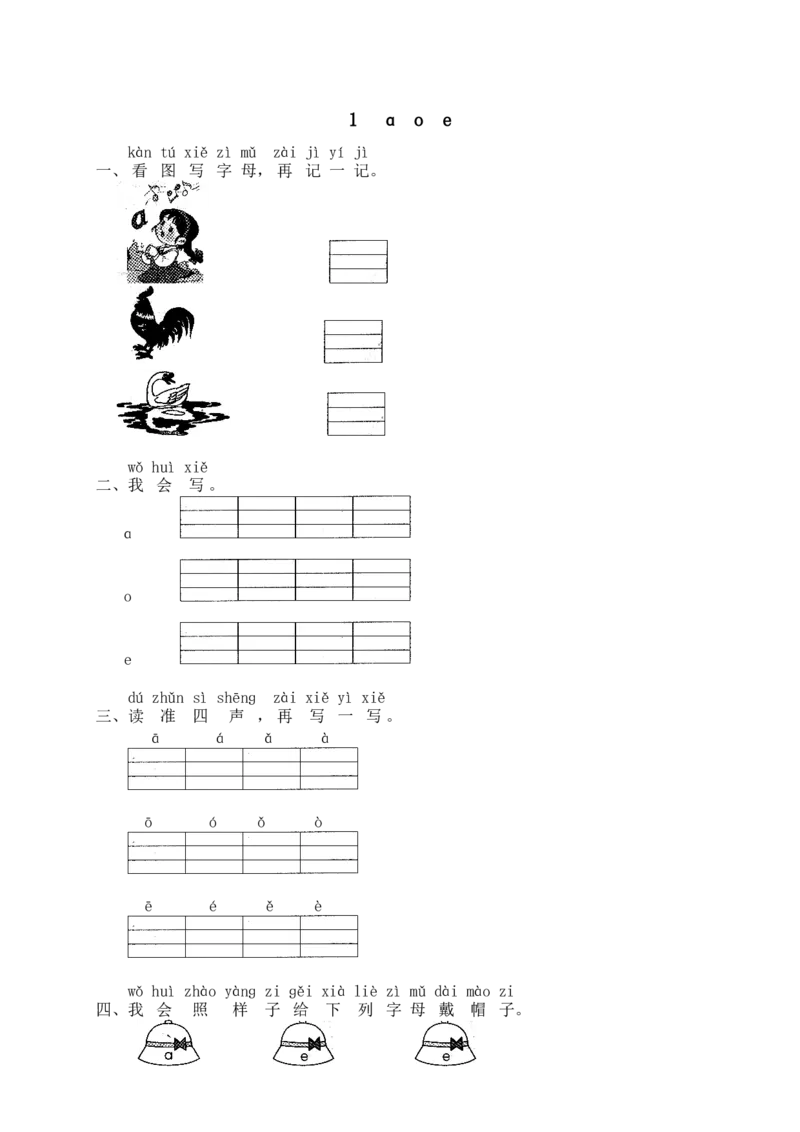 汉语拼音01ɑoe_一年级上下册资料_小学一年级学习资料-25年更新版_1-01、小学一年级语文上册_02、课时练习_语文一（上）同步练习