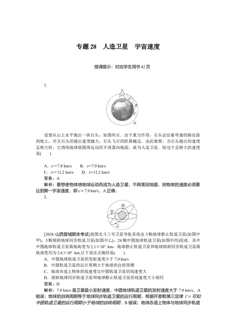 曲线运动万有引力与宇宙航行专题28_2025高中教辅（后续还会更新新习题试卷）_2025高中全科《微专题&middot;小练习》_2025高中全科《微专题小练习》_2025版&middot;微专题小练习&middot;物理
